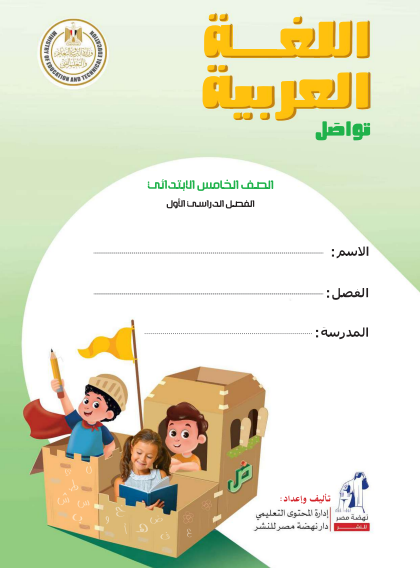  كتاب التلميذ لمادة اللغة العربية للصف الخامس الابتدائي الفصل الأول